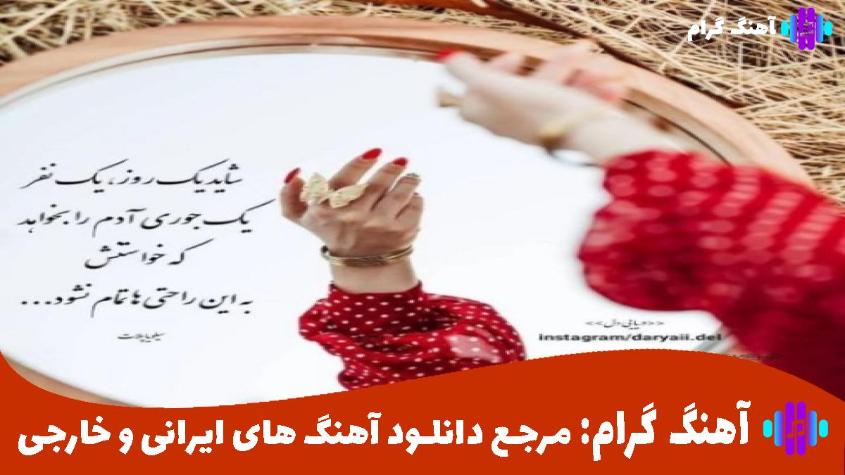 کاور آهنگ همه دل خوشیم از هایده و شادمهر عقیلی